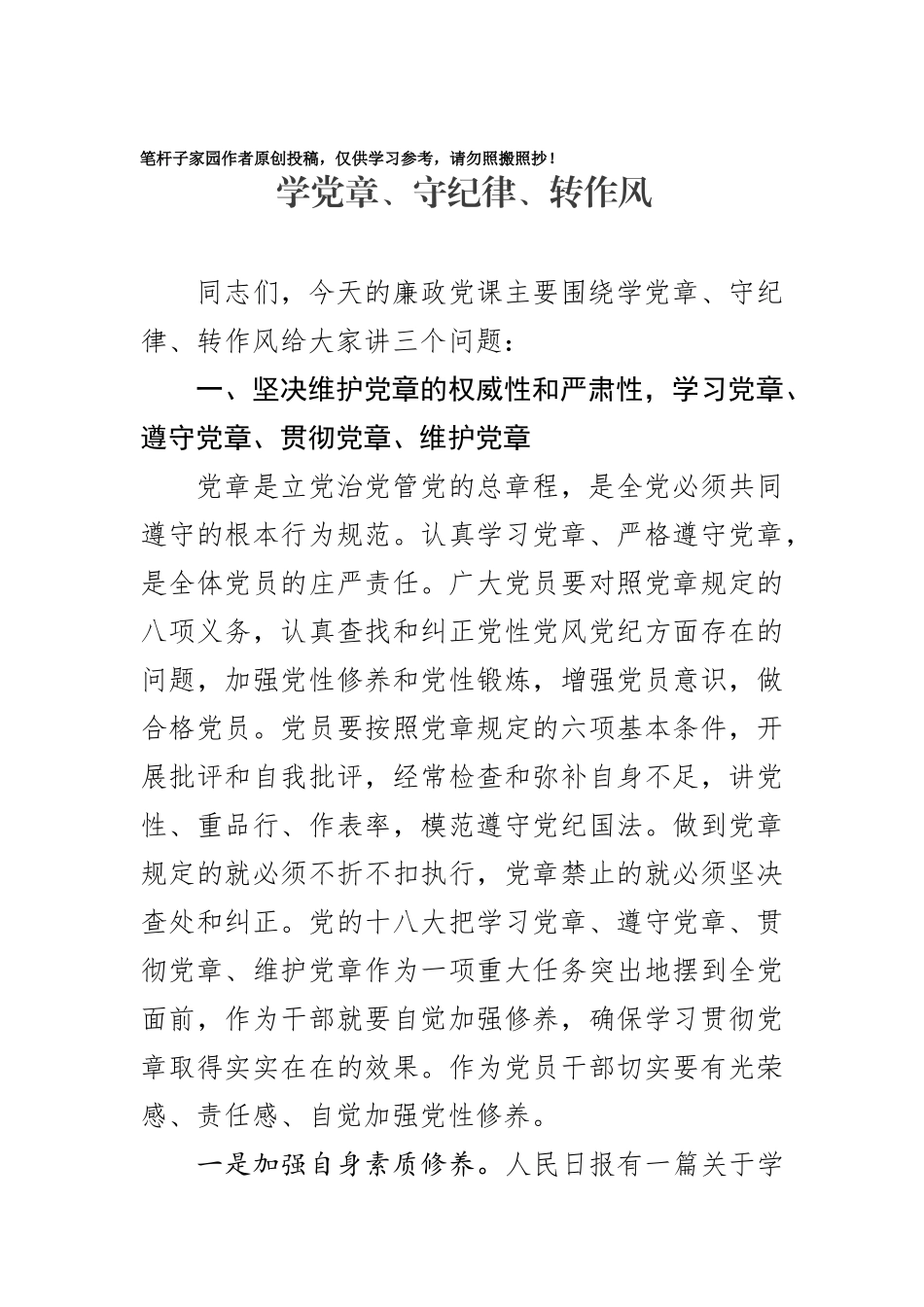 20200924廉政党课学党章守纪律转作风.docx_第1页