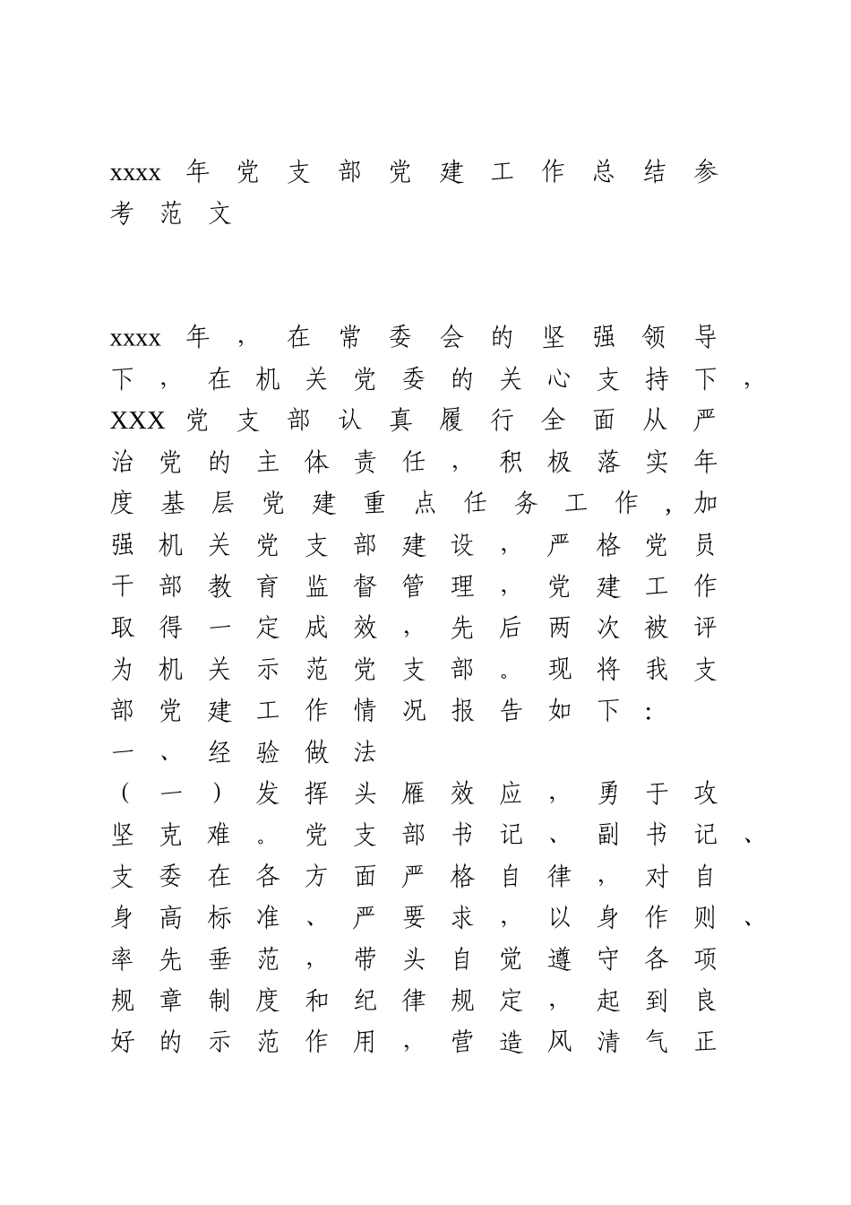 2020年党支部党建工作总结参考范文.doc_第1页