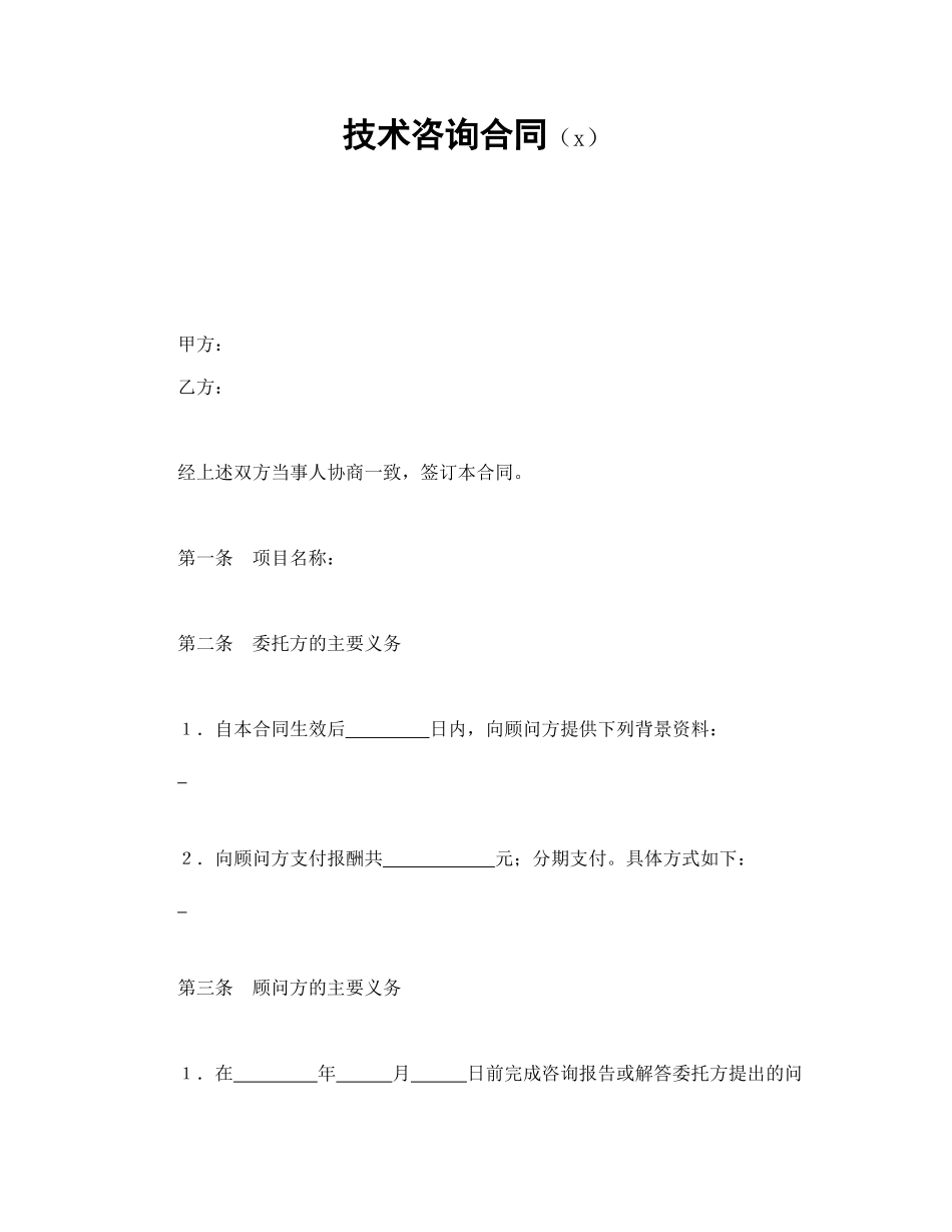 技术咨询合同（3）.doc_第1页