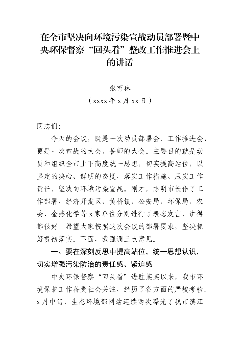 （某某泰兴市）在全市坚决向环境污染宣战动员部署暨中央环保督察“回头看”整改工作推进会上的讲话.docx_第1页