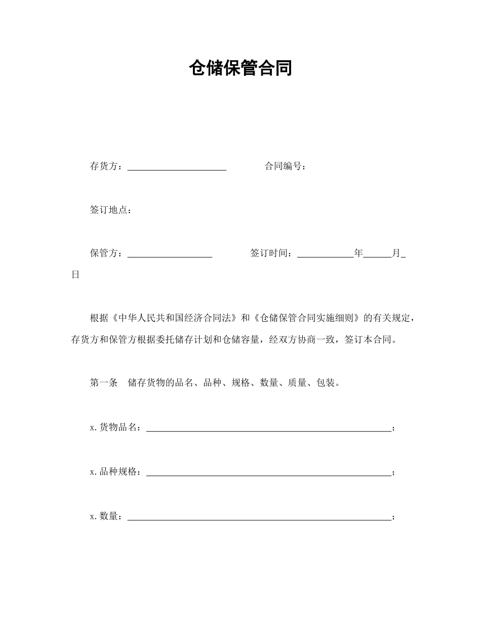 仓储保管合同(1).doc_第1页