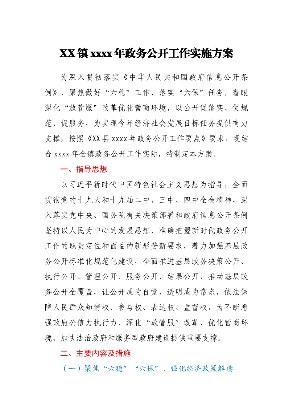 XX镇2020年政务公开工作实施方案.docx_第1页