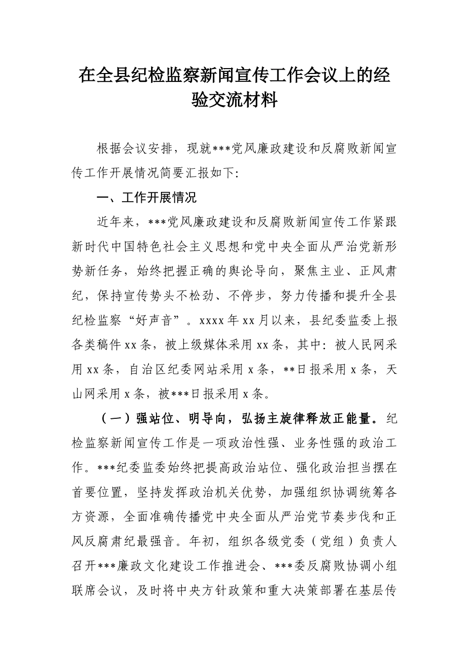272、在全县纪检监察新闻宣传工作会议上的经验交流材料.docx_第1页