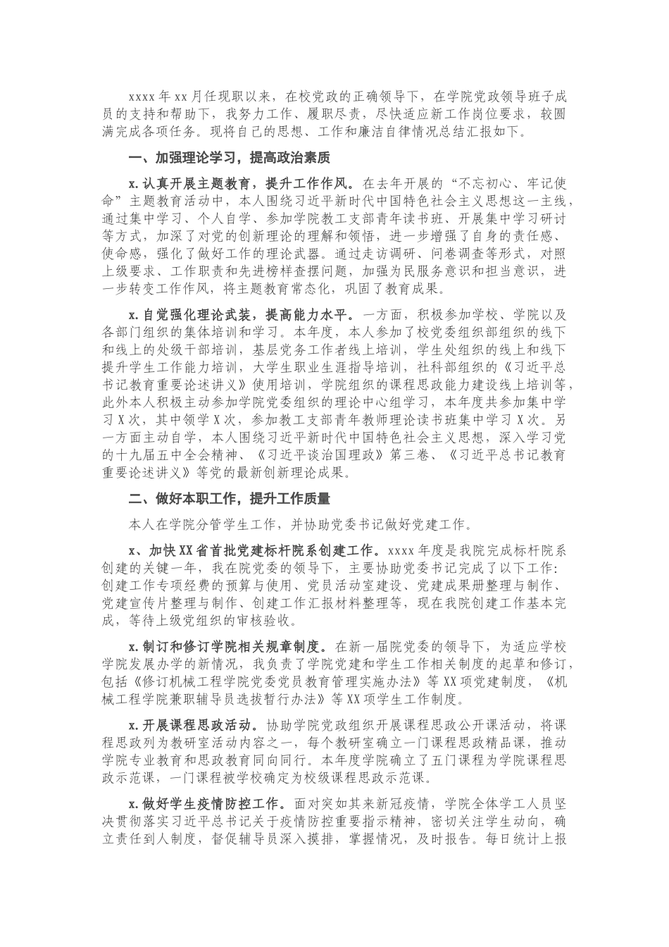 X学院党委副书记2020年度个人述职报告.doc_第1页