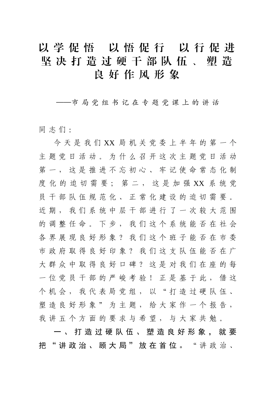 20200529笔友分享市局党组书记在专题党课上的讲话.docx_第1页