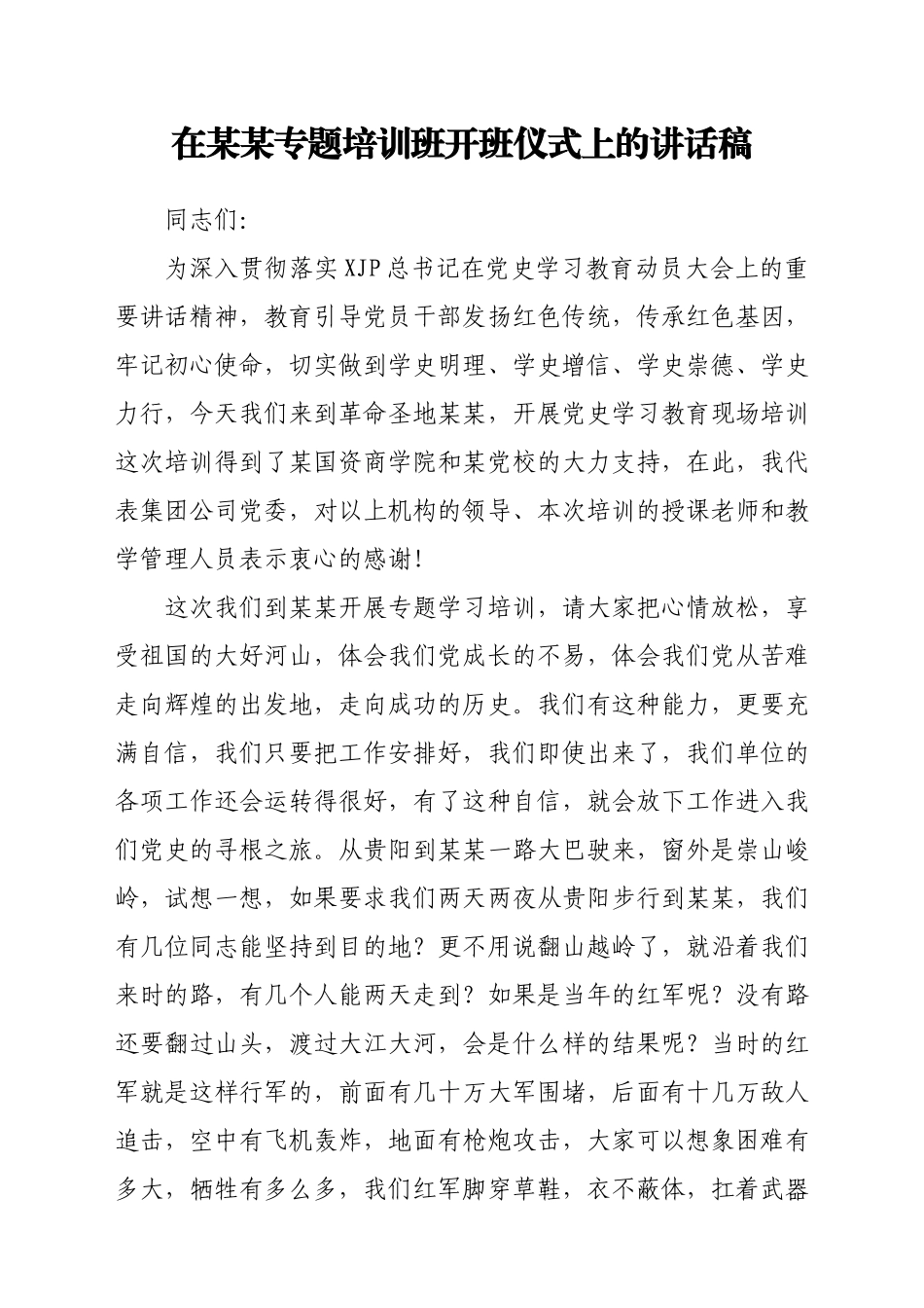 在某某专题培训班开班仪式上的讲话稿.docx_第1页