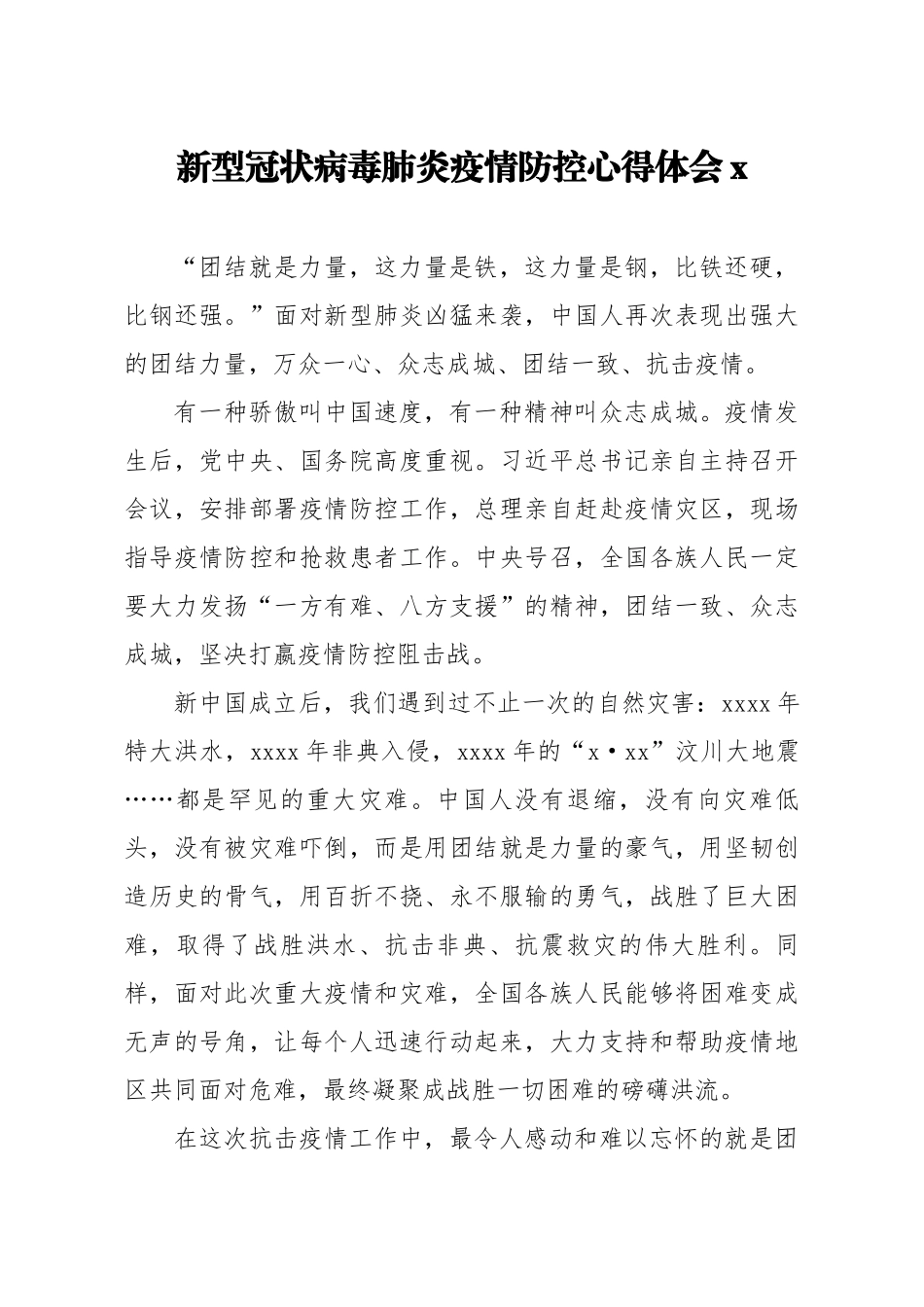 新型冠状病毒肺炎疫情防控心得体会4.docx_第1页