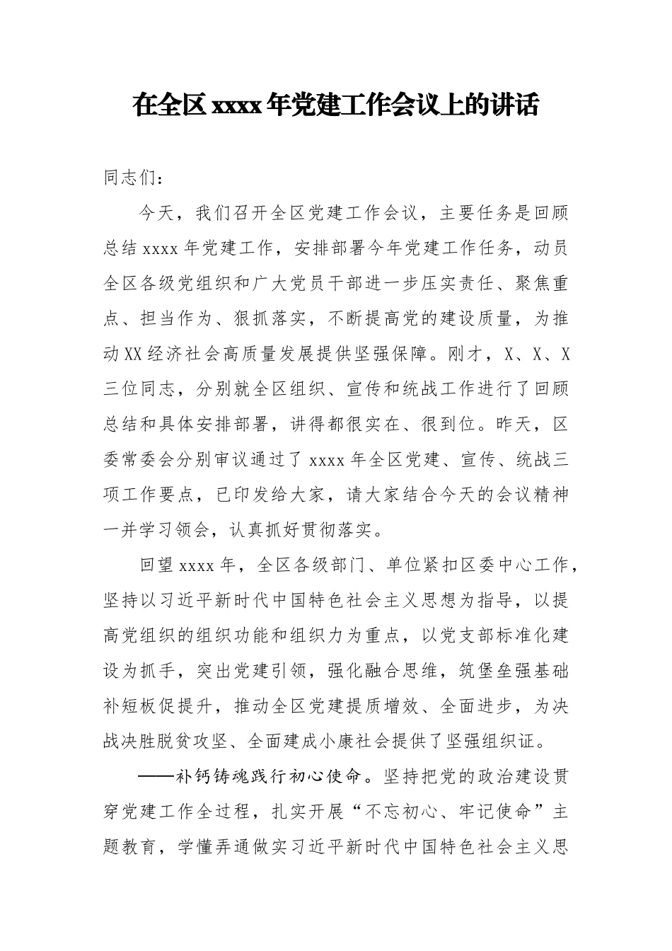 在全区2020年党建工作会议上的讲话.docx_第1页