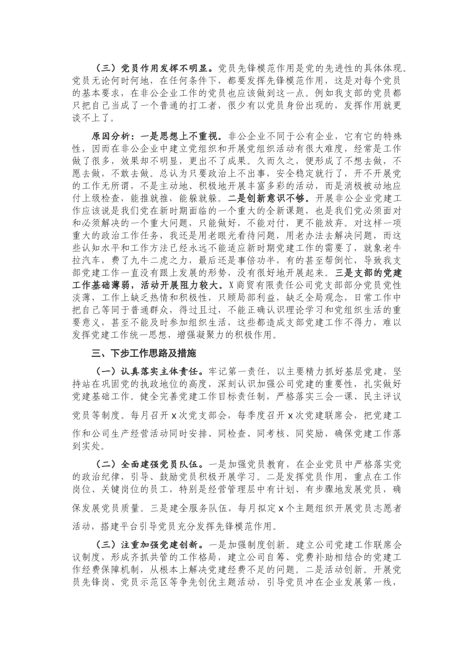 X商贸公司党支部书记抓基层党建工作述职报告.doc_第3页
