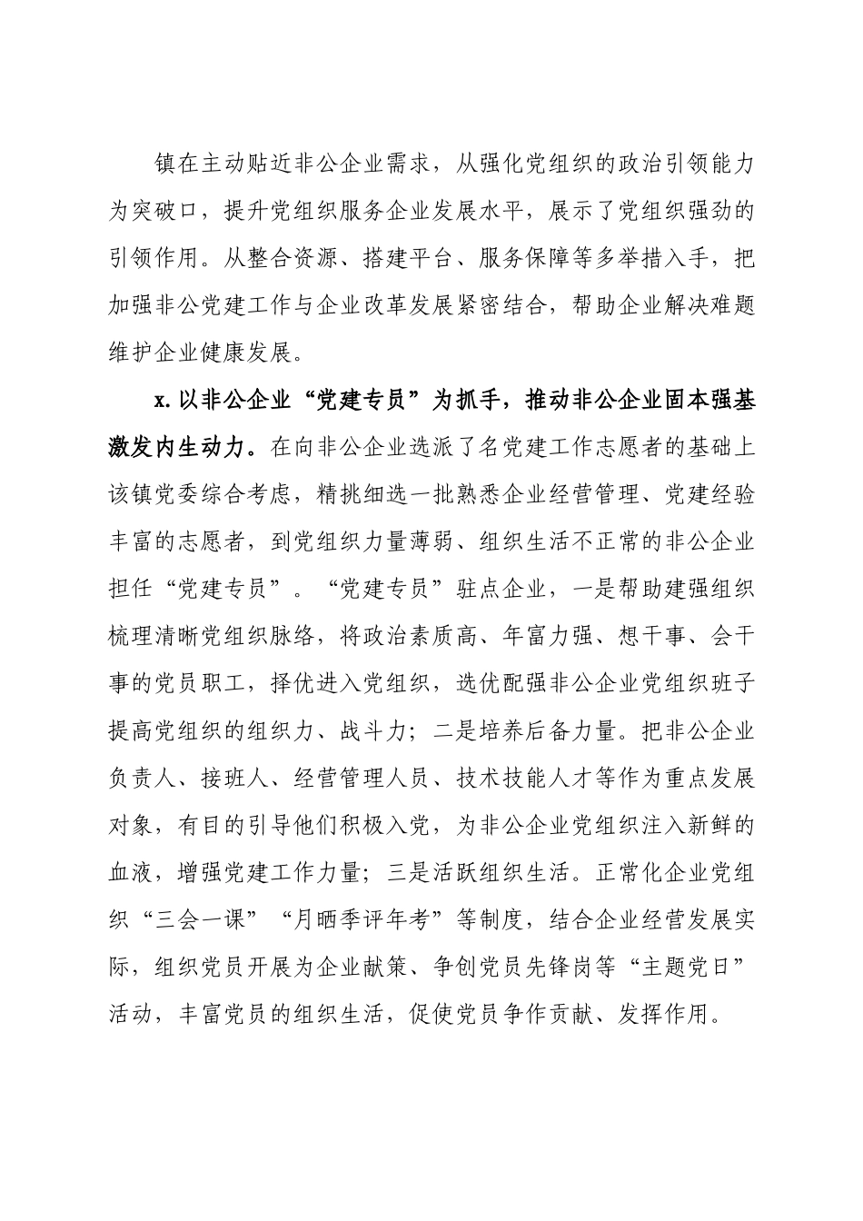 关于2021年镇乡非公企业党建发展汇报材料.docx_第2页