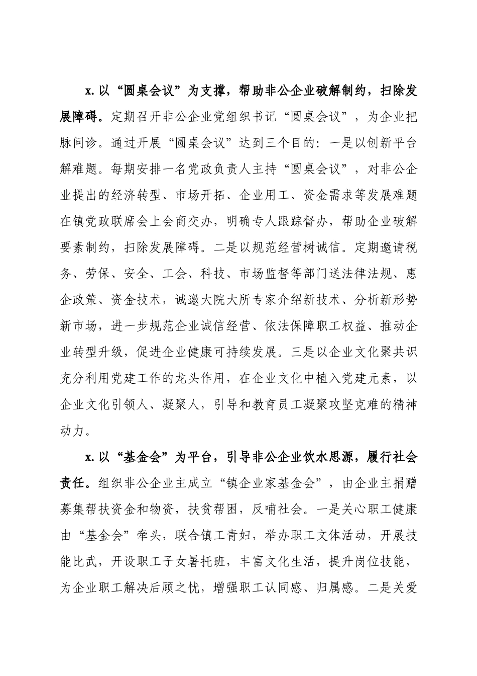 关于2021年镇乡非公企业党建发展汇报材料.docx_第3页