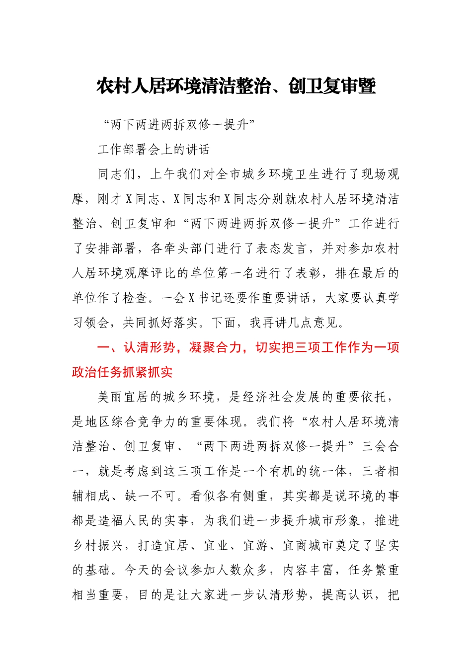 农村人居环境清洁整治创卫复审暨两下两进两拆双修一提升工作部署会上的讲话.docx_第1页