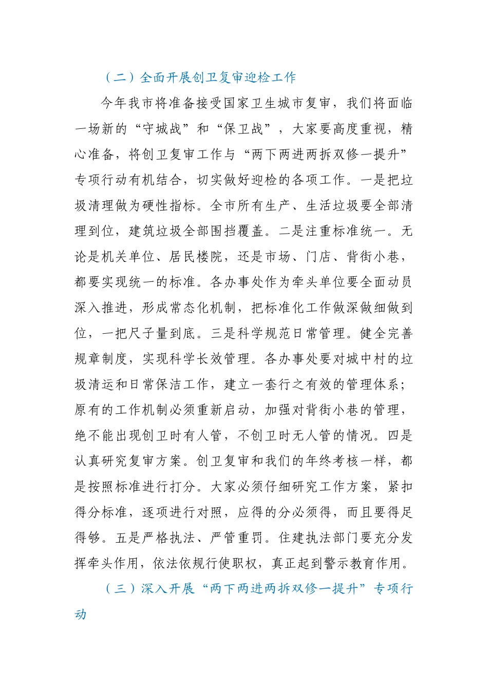 农村人居环境清洁整治创卫复审暨两下两进两拆双修一提升工作部署会上的讲话.docx_第3页