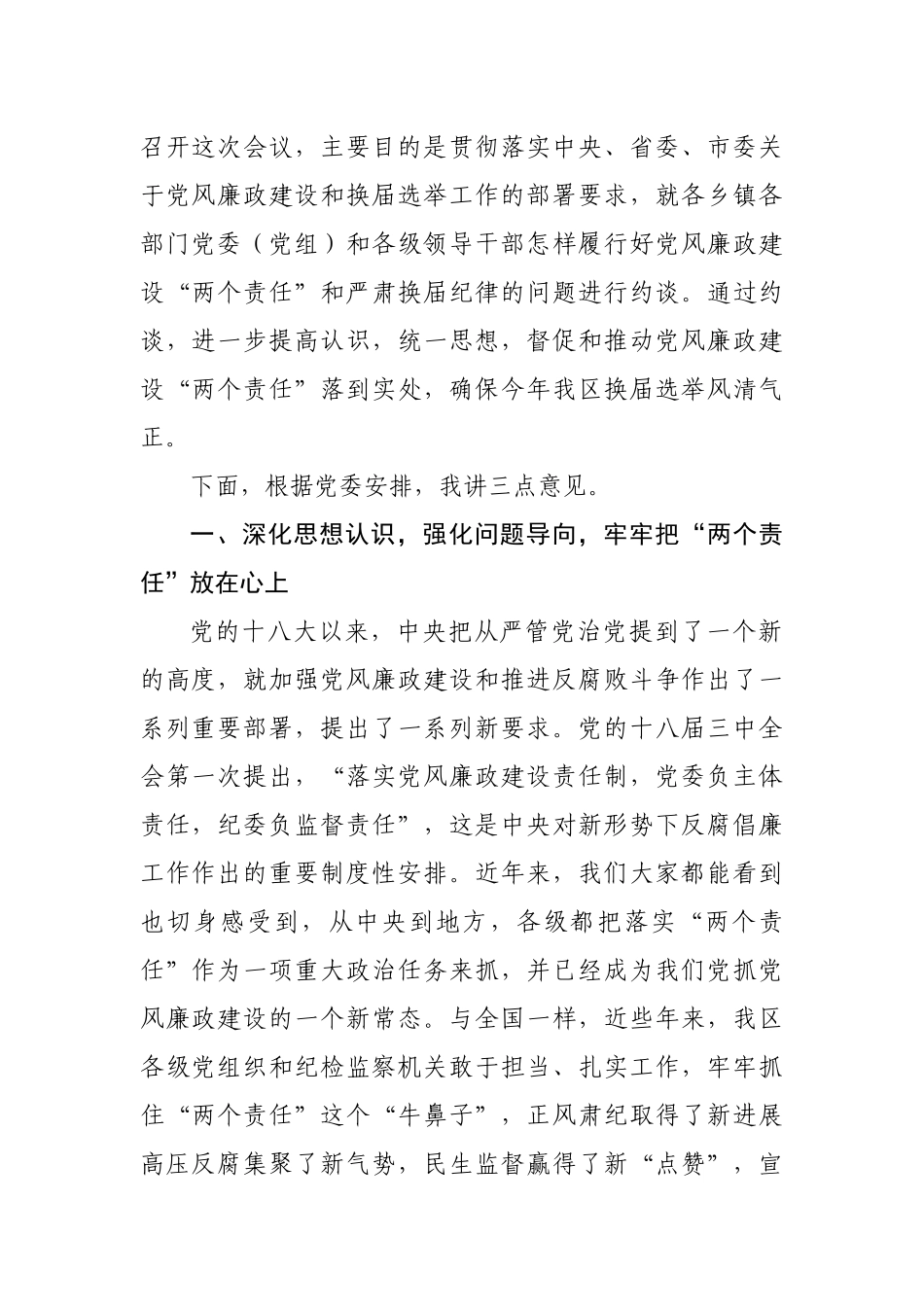 在落实党风廉政建设两个责任暨严肃换届纪律集体约谈会上的讲话.docx_第2页