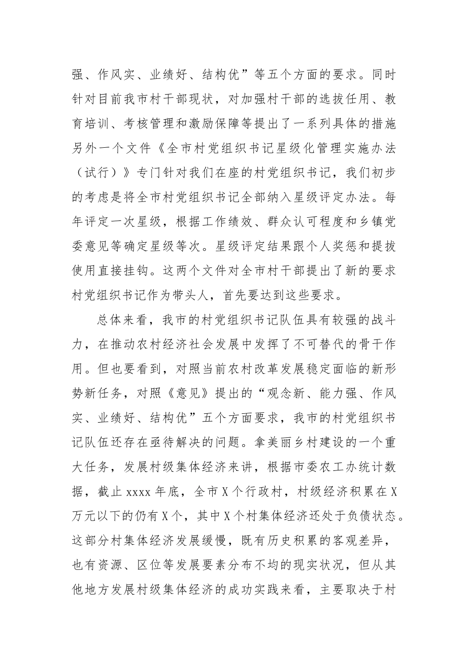 在全市村党组织书记轮训班开班典礼上的讲话.docx_第2页