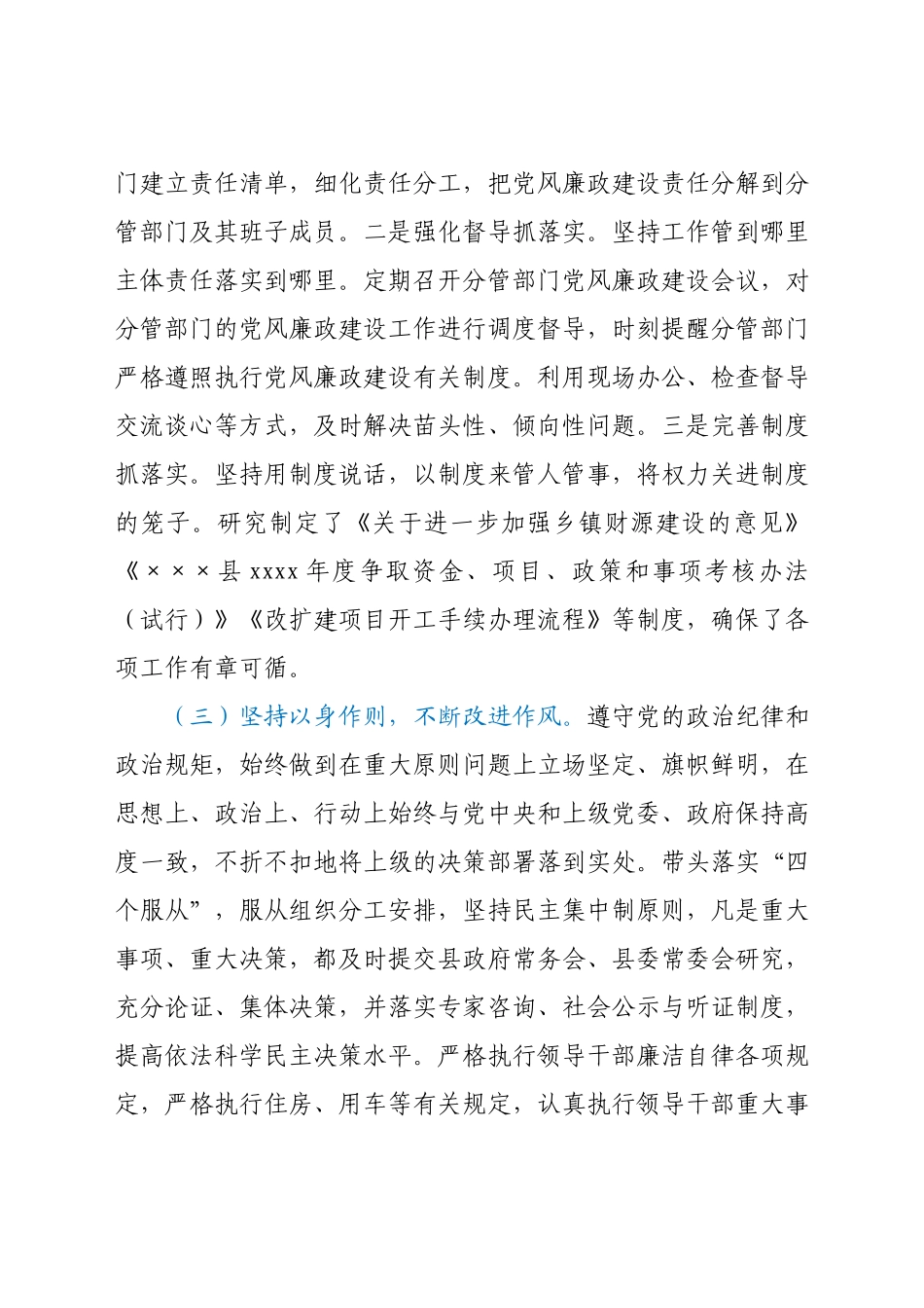 全面从严治党履职情况总结汇报（县领导）.docx_第2页
