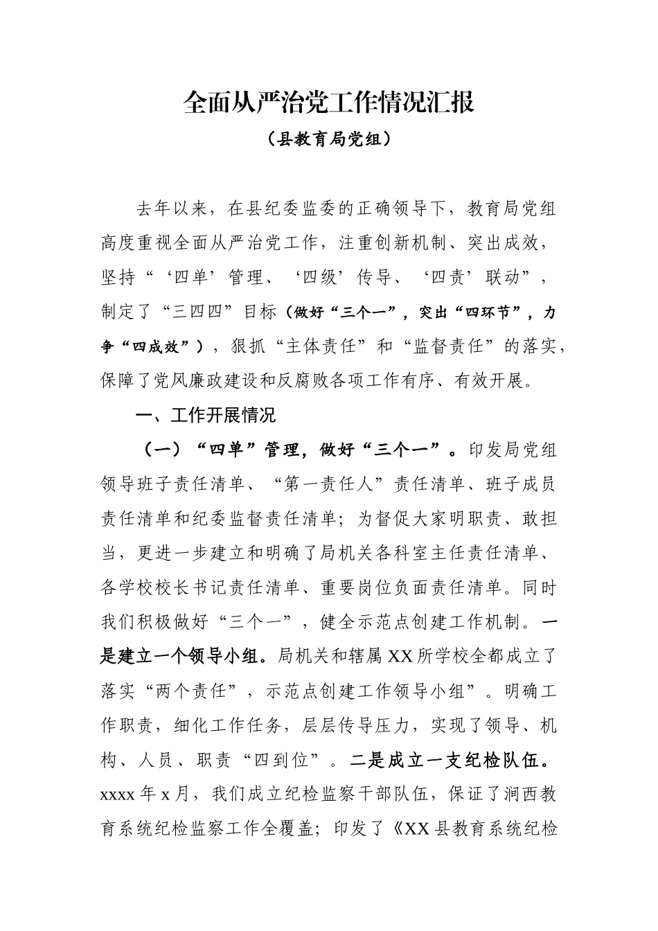 全面从严治党工作情况汇报.docx_第1页