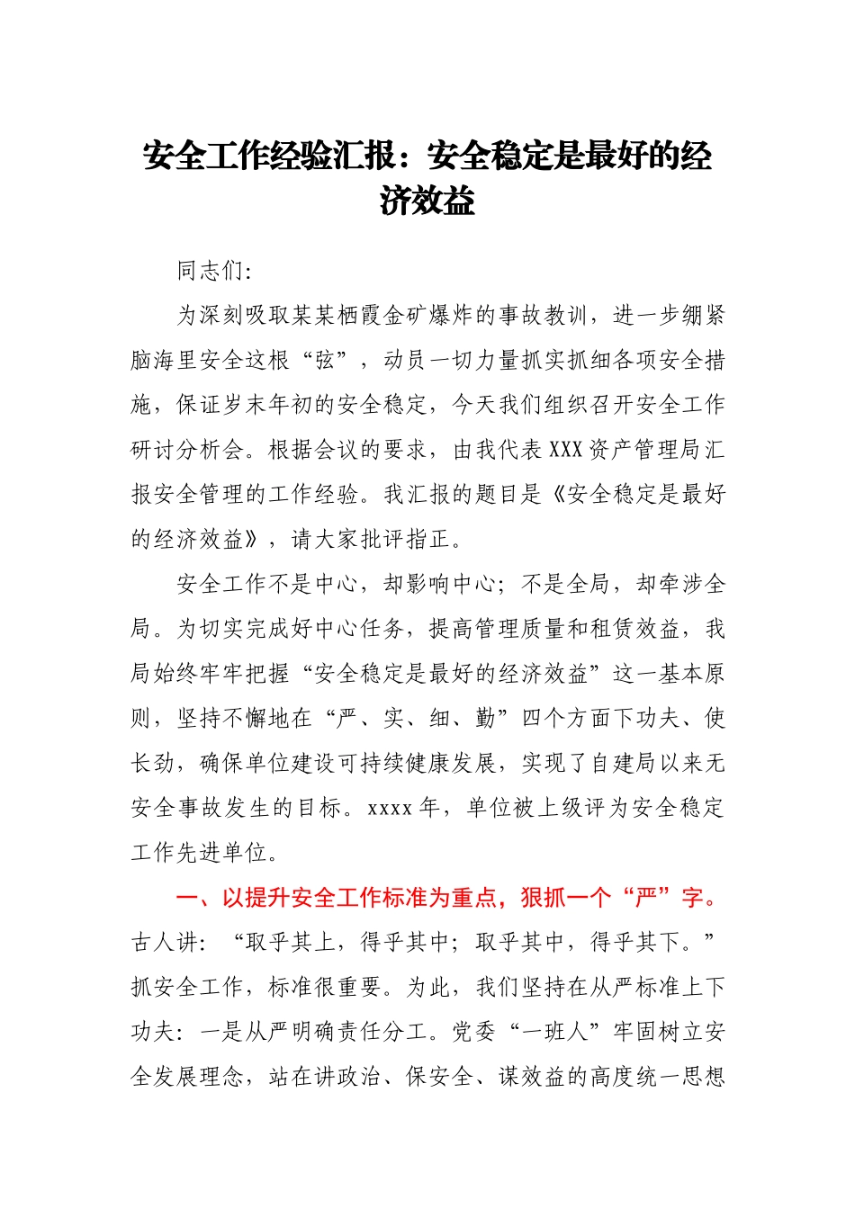 安全工作经验汇报：安全稳定是最好的经济效益.docx_第1页
