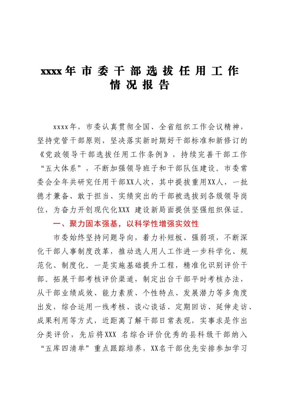 2020年市委干部选拔任用工作情况报告.doc_第1页