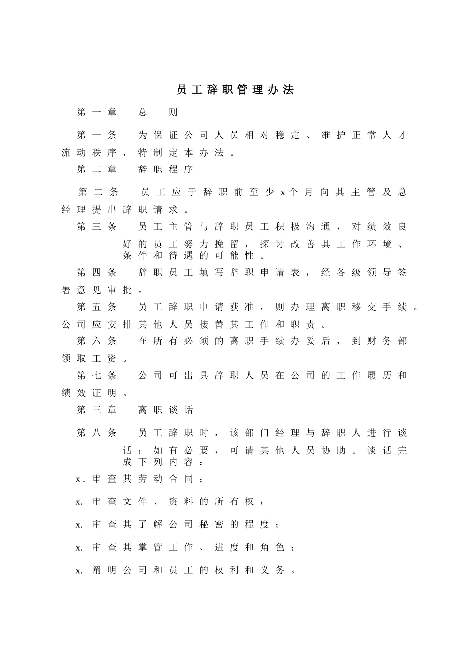 员工辞职管理办法.docx_第1页