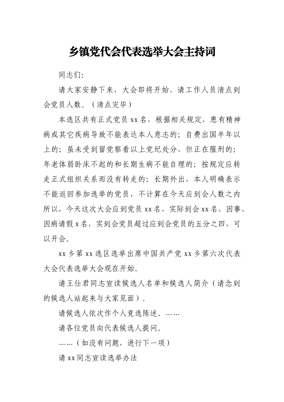 乡镇党代会代表选举大会主持词.docx_第1页