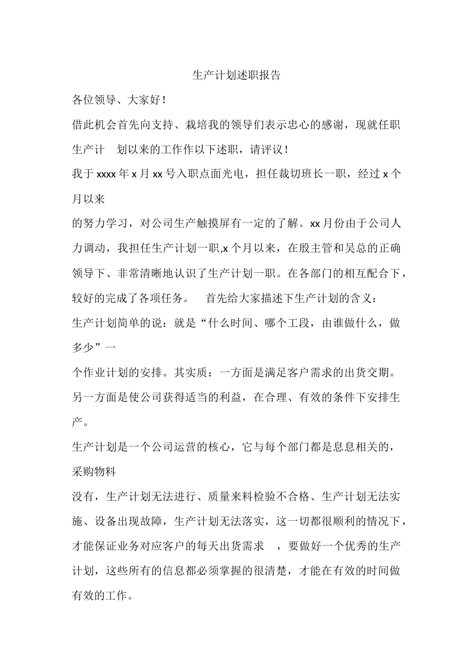 生产计划述职报告.docx_第1页