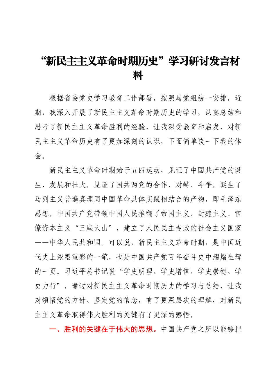 “新民主主义革命时期历史”学习研讨发言材料.docx_第1页