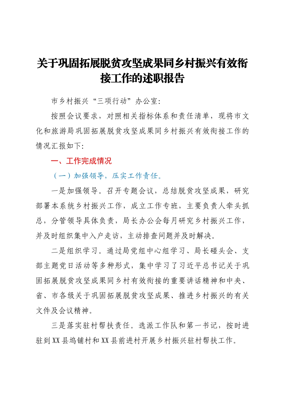 关于巩固拓展脱贫攻坚成果同乡村振兴有效衔接工作的述职报告.doc_第1页