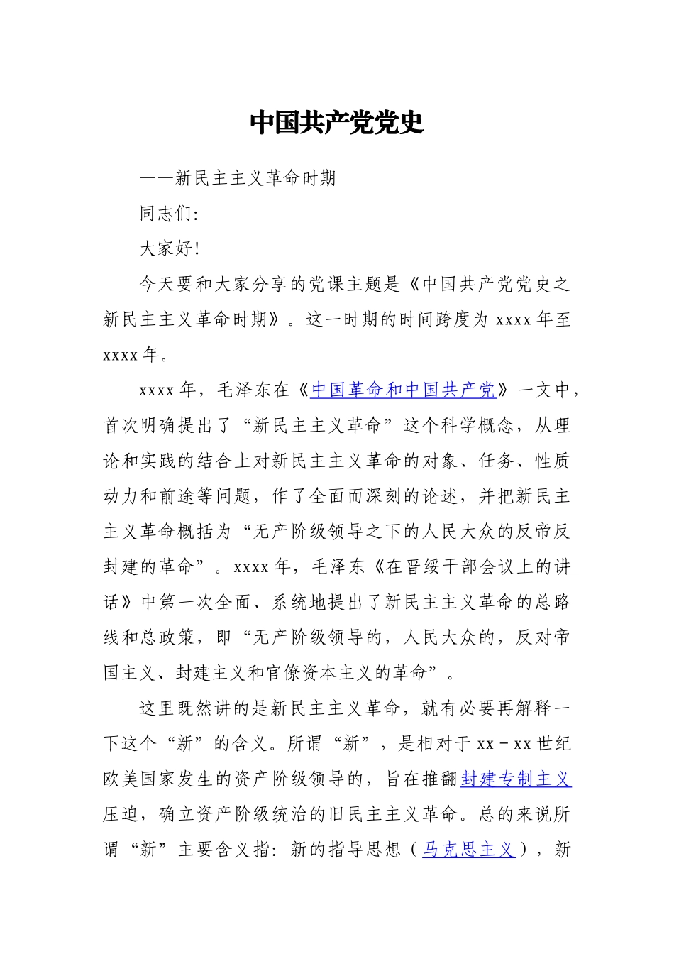 新民主主义革命时期党史专题党课-讲稿.docx_第1页