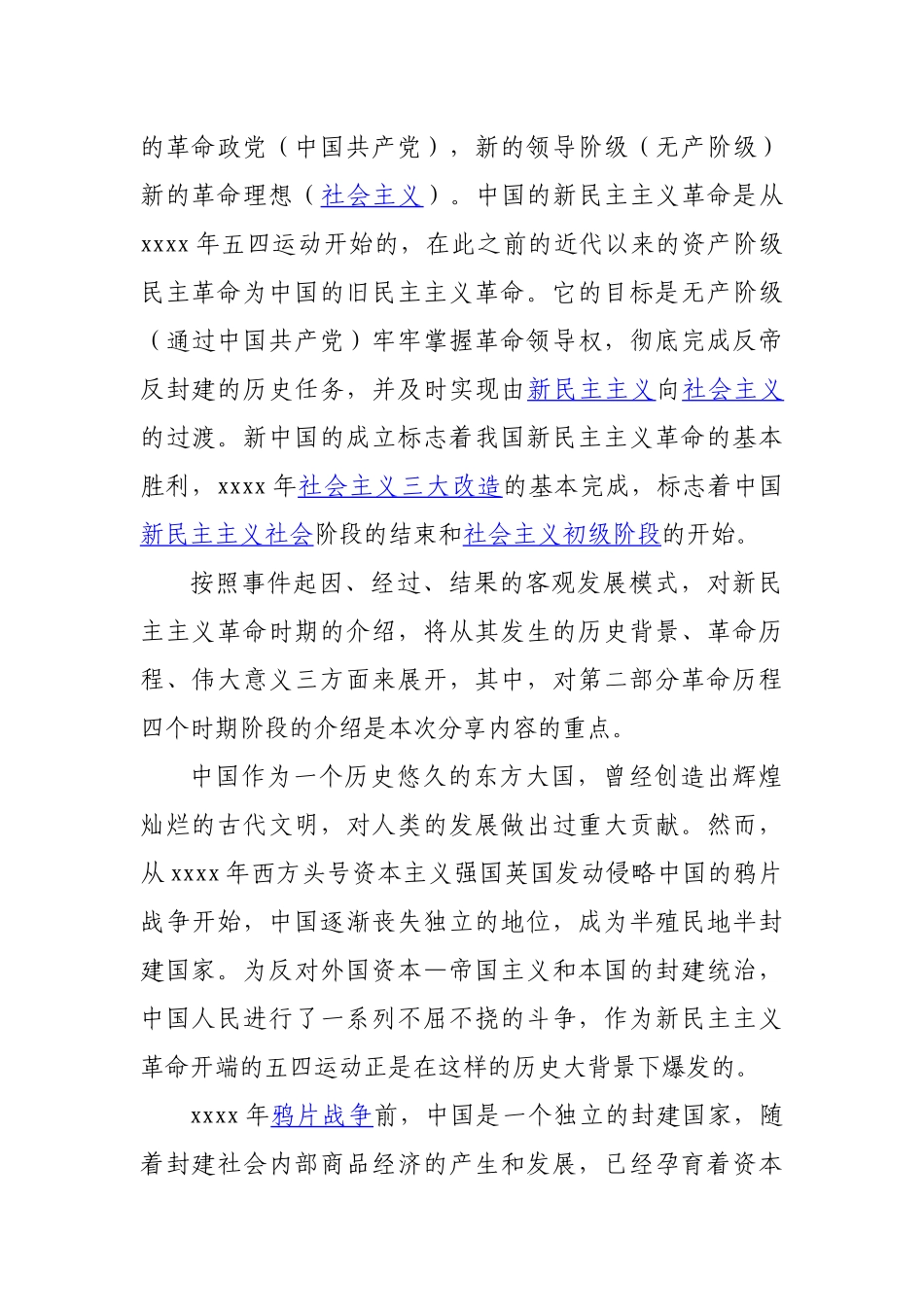 新民主主义革命时期党史专题党课-讲稿.docx_第2页