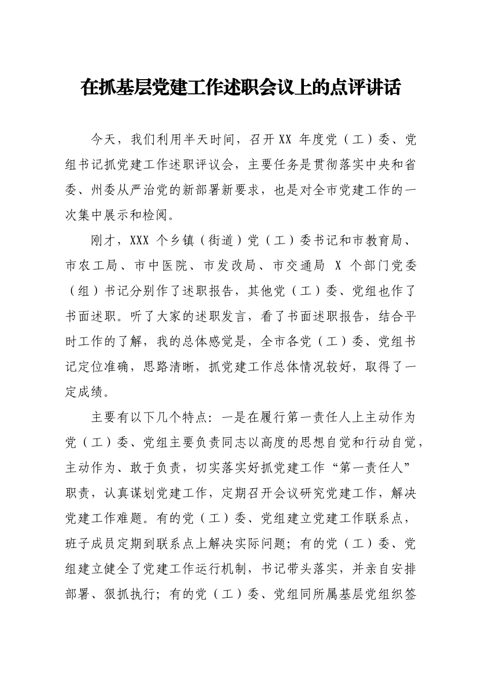 20201213在抓基层党建工作述职会议上的点评讲话.docx_第1页