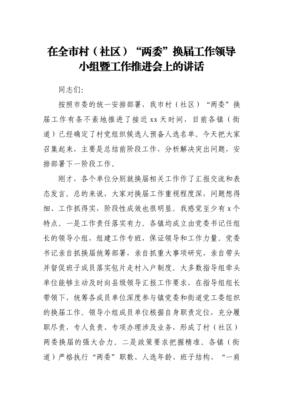 全市村社区两委换届工作推进会的讲话.docx_第1页