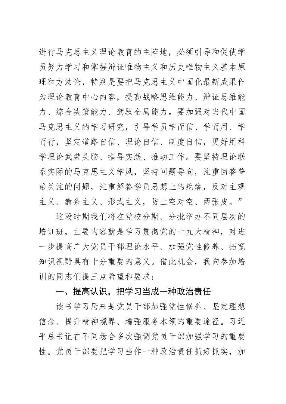 十九大专题培训班开班式上的讲话.doc_第2页