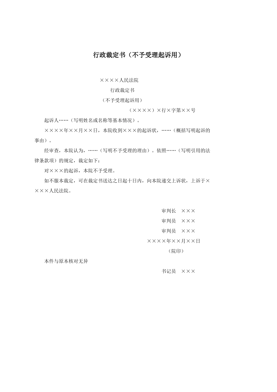 行政裁定书（不予受理起诉用）.docx_第1页