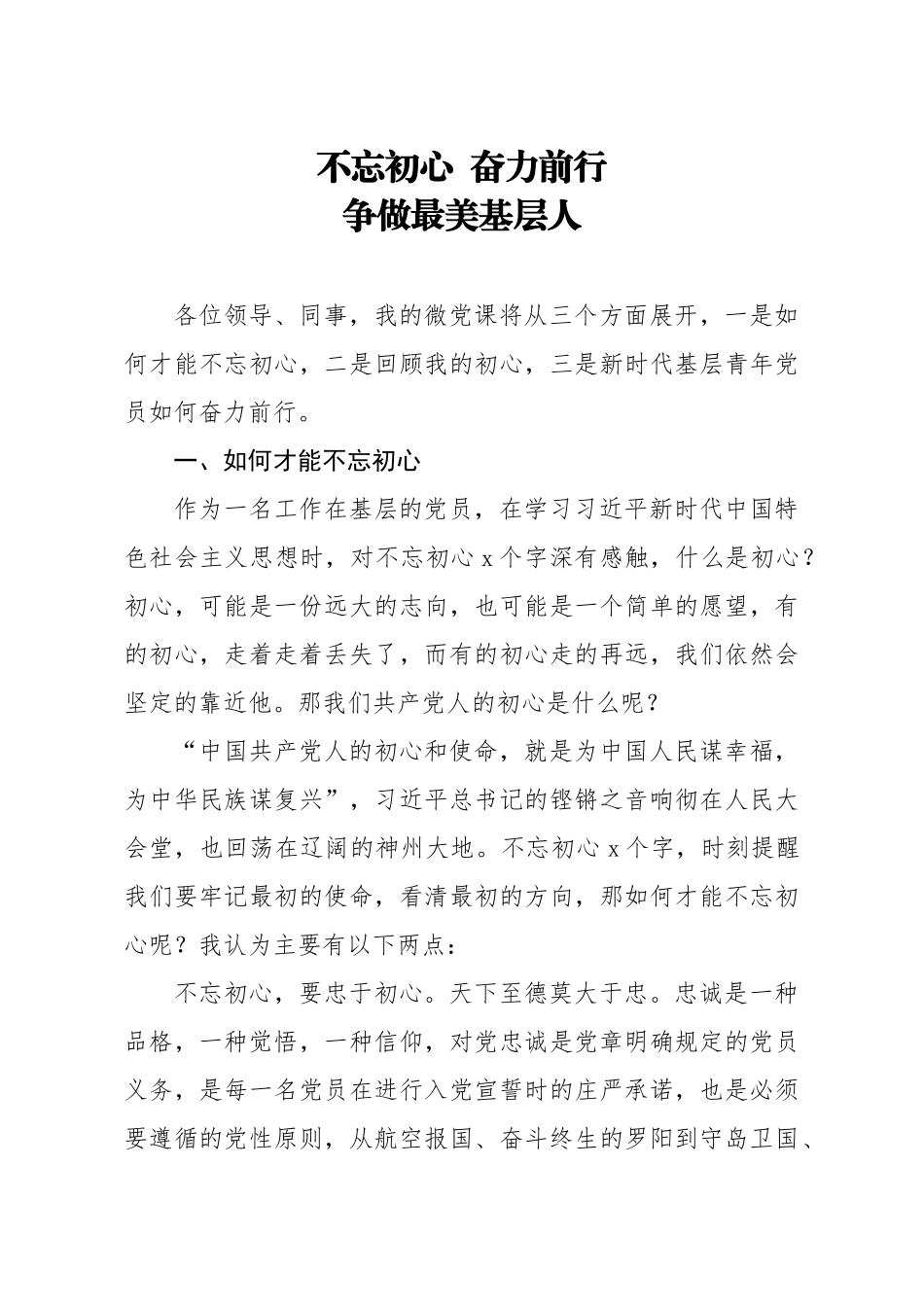 20201217微党课不忘初心奋力前行争做最美基层人.docx_第1页