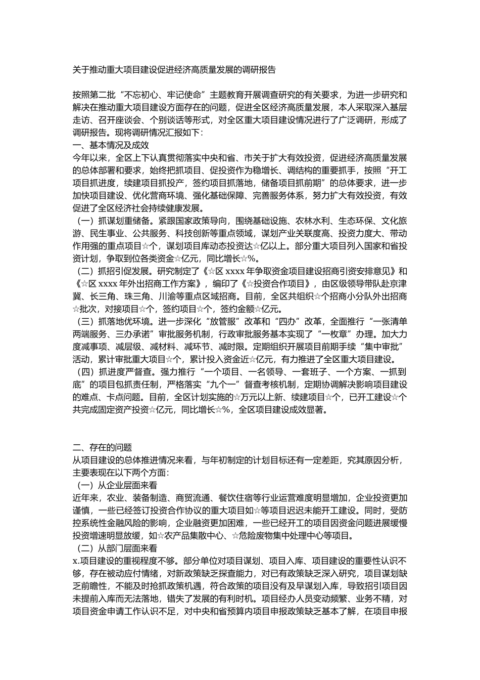 关于推动重大项目建设促进经济高质量发展的调研报告.docx_第1页