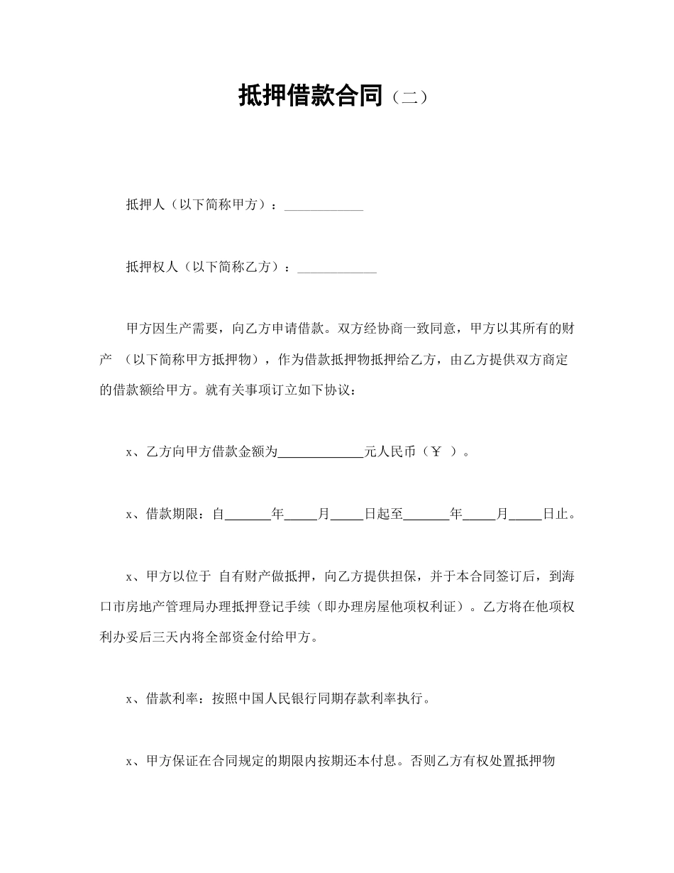 抵押借款合同（二）(1).doc_第1页