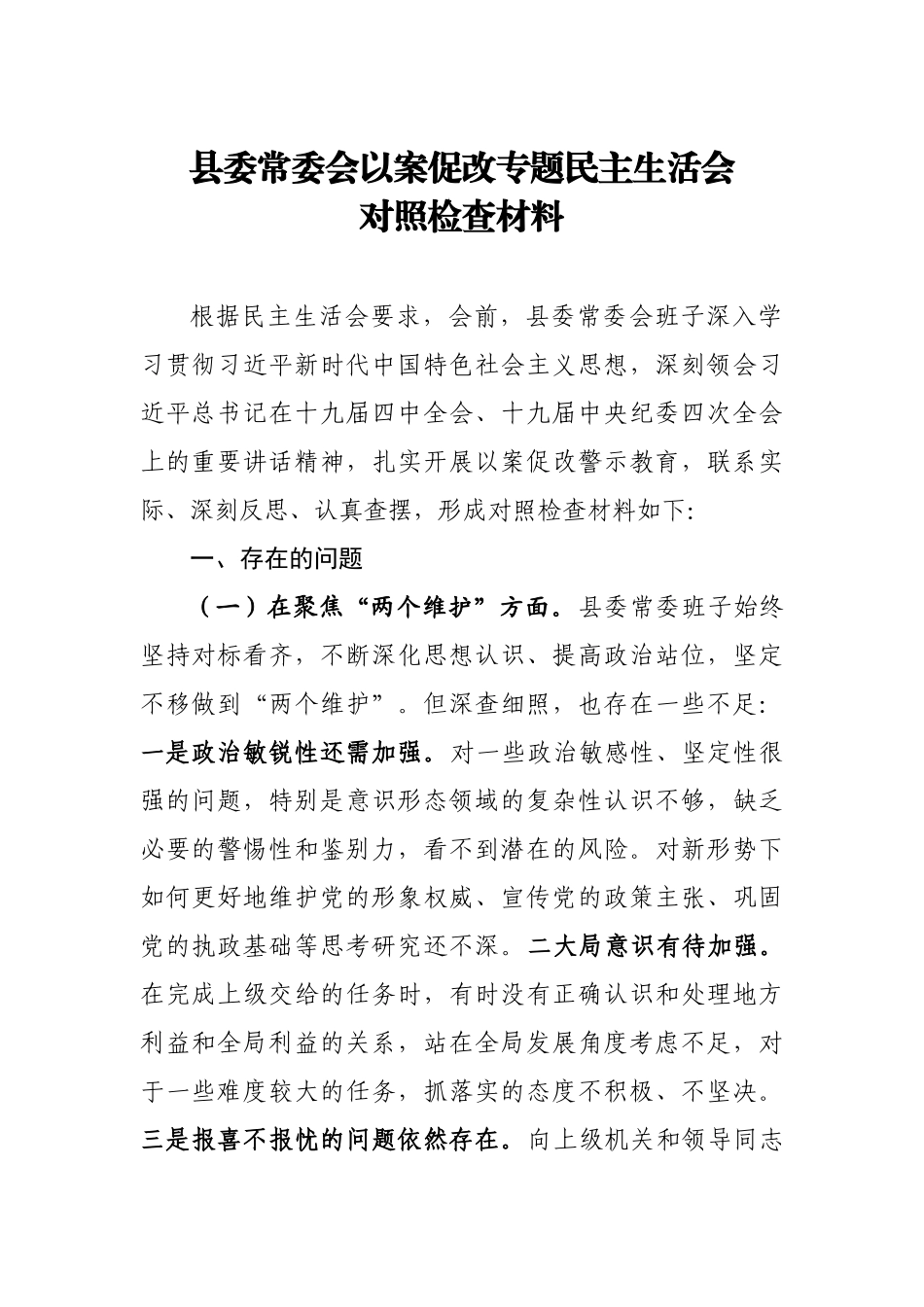 20200816县委常委会以案促改专题民主生活会对照检查材料.docx_第1页