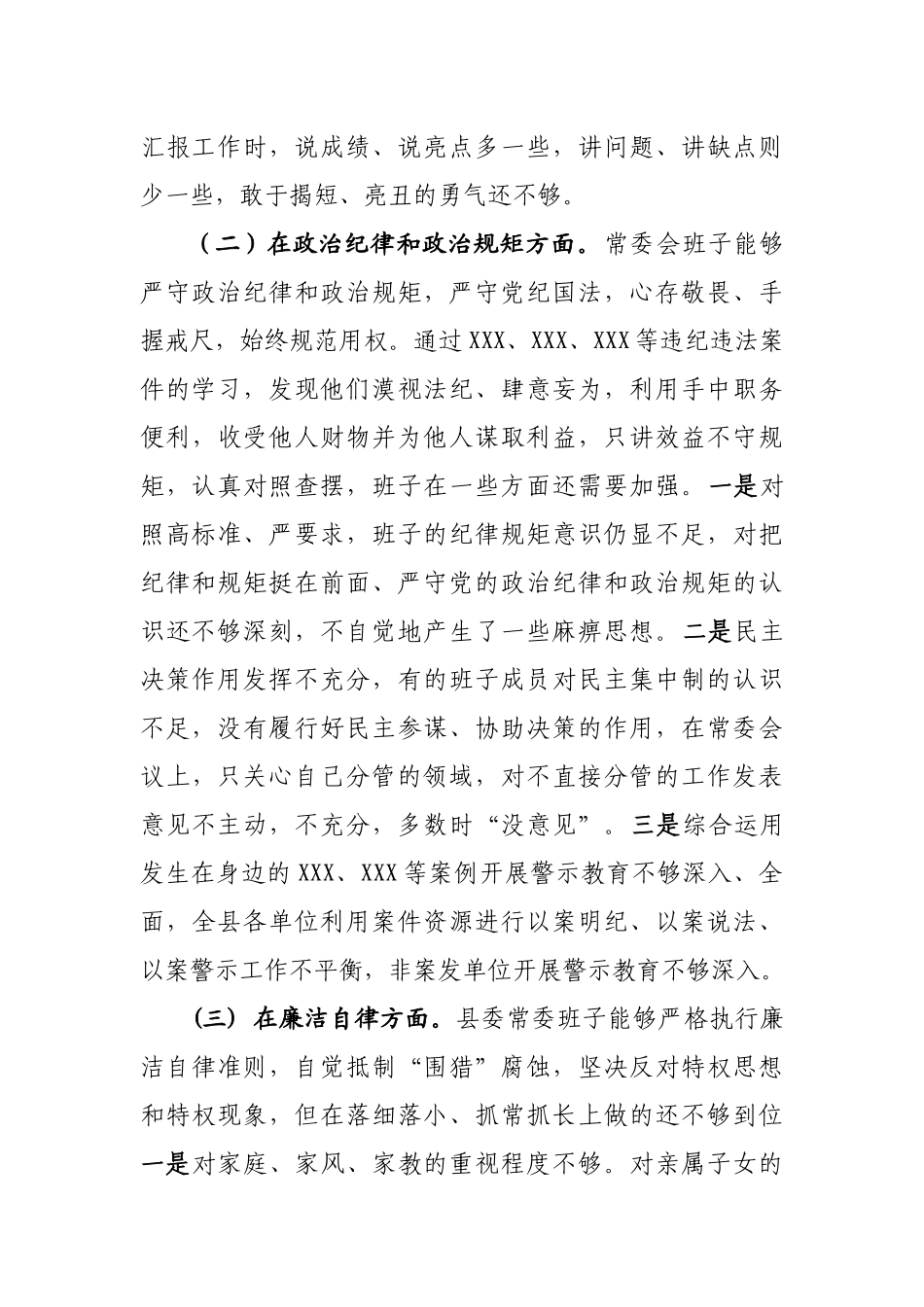 20200816县委常委会以案促改专题民主生活会对照检查材料.docx_第2页