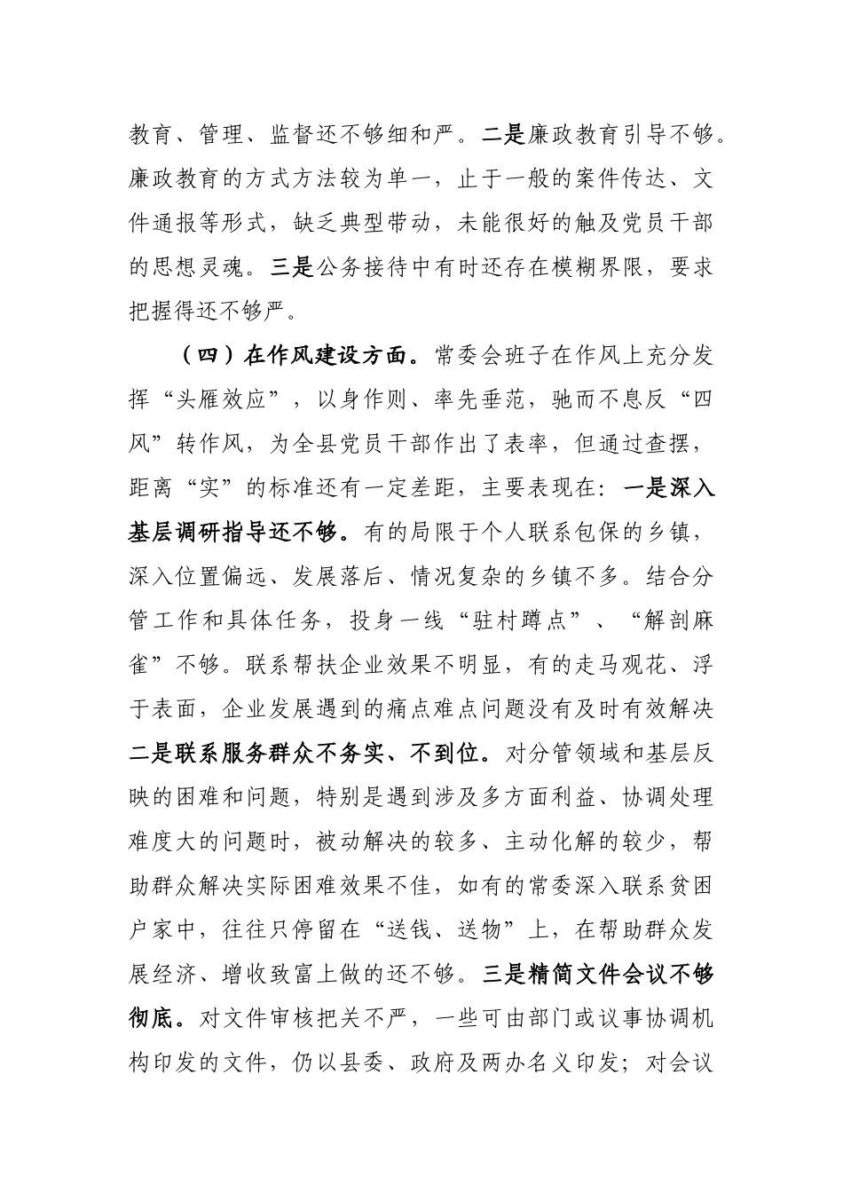 20200816县委常委会以案促改专题民主生活会对照检查材料.docx_第3页