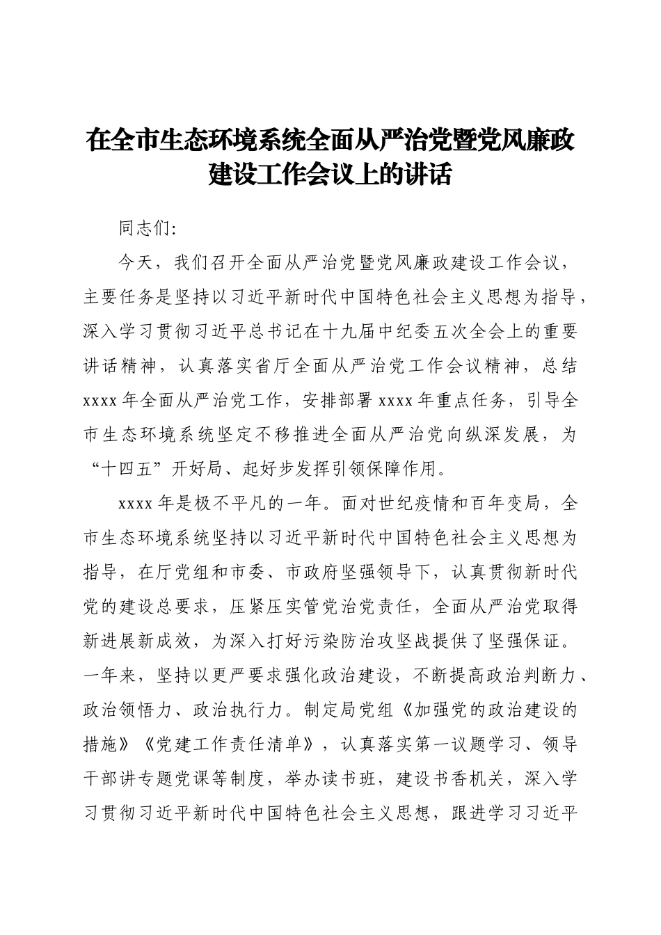 全面从严治党暨党风廉政建设工作会议上的讲话（生态）.docx_第1页
