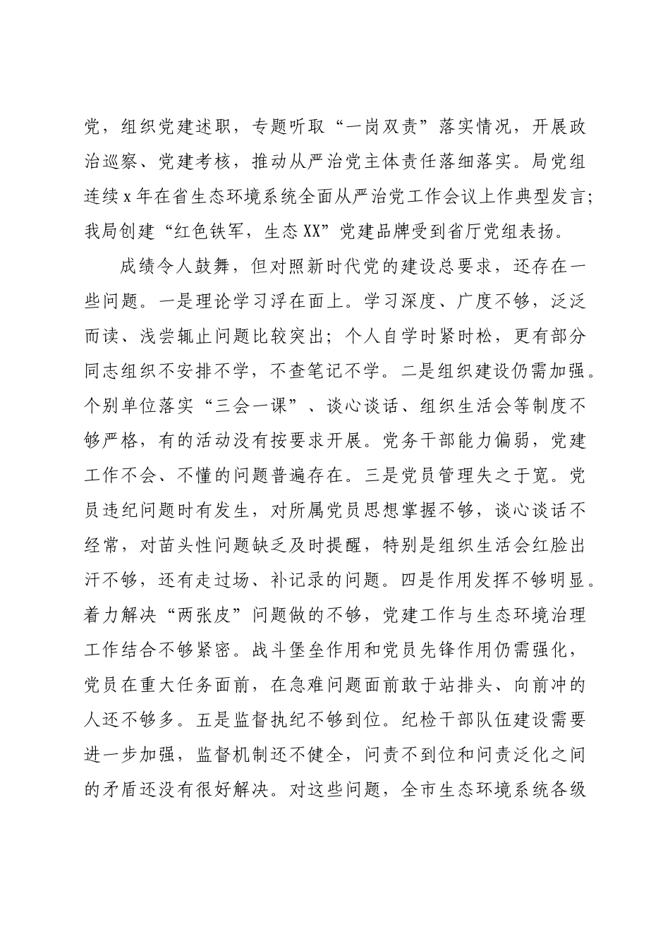 全面从严治党暨党风廉政建设工作会议上的讲话（生态）.docx_第3页