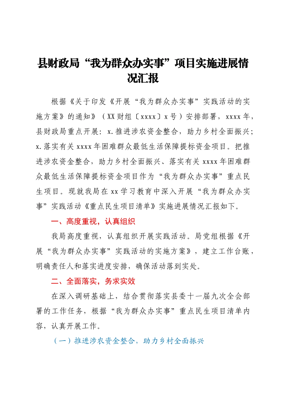 县财政局关于“我为群众办实事”实践活动重点民生项目清单情况汇报.docx_第1页