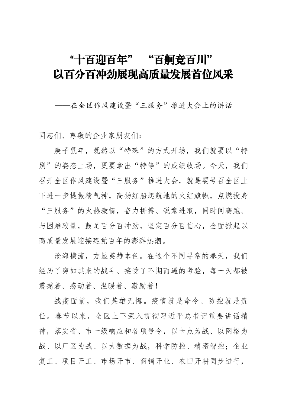 在全区作风建设暨三服务推进大会上的讲话.docx_第1页