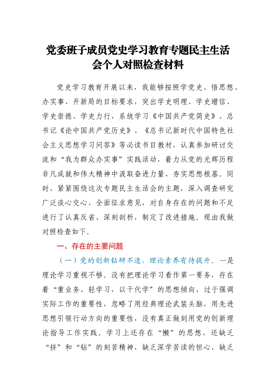 党委班子成员党史学习教育专题民主生活会个人对照检查材料.docx_第1页