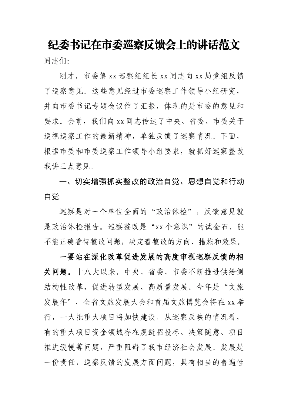 纪委书记在市委巡察反馈会上的讲话范文.docx_第1页