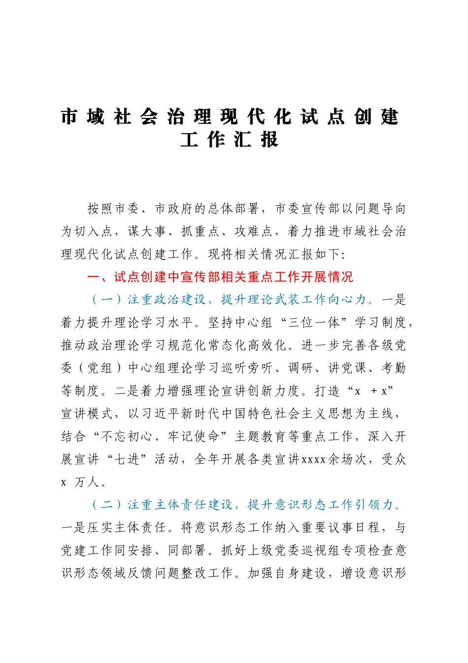 市域社会治理现代化试点创建工作汇报.doc_第1页