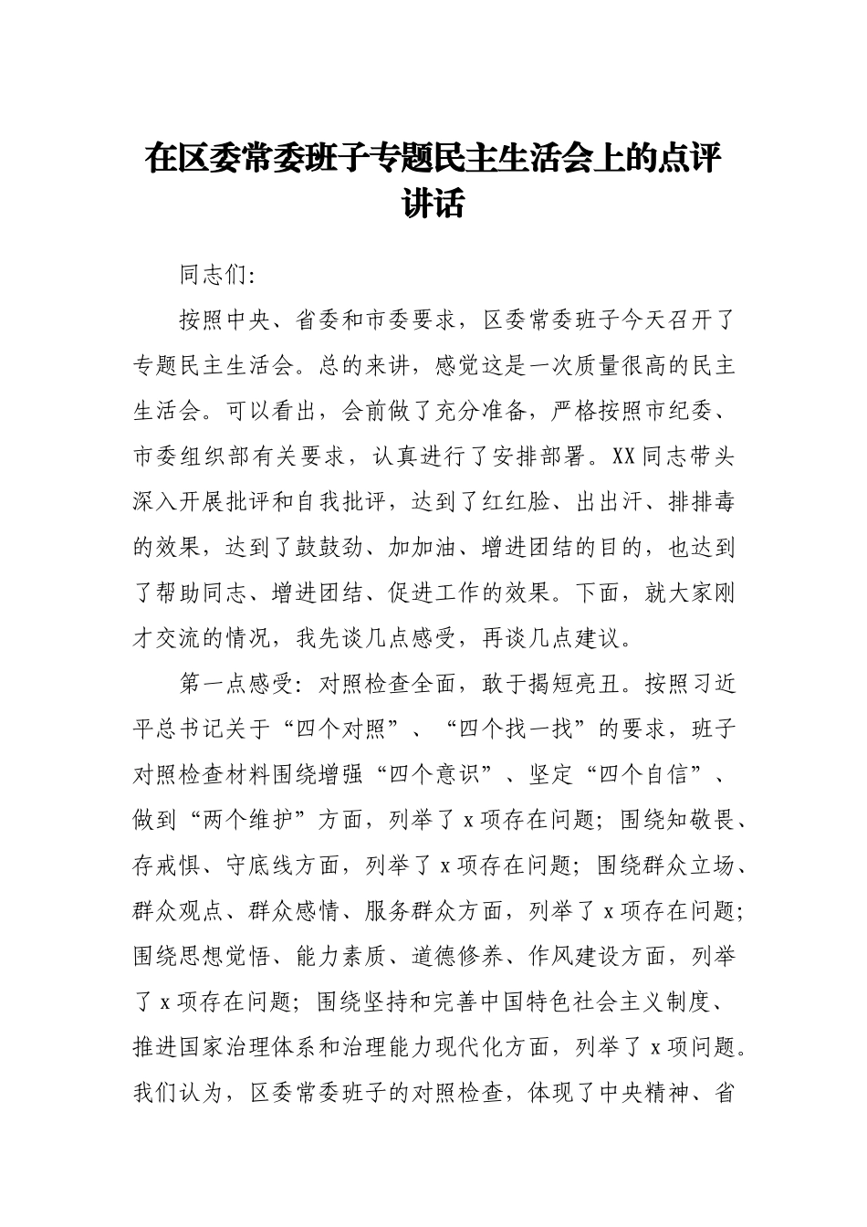 在区委常委班子专题民主生活会上的点评讲话.docx_第1页