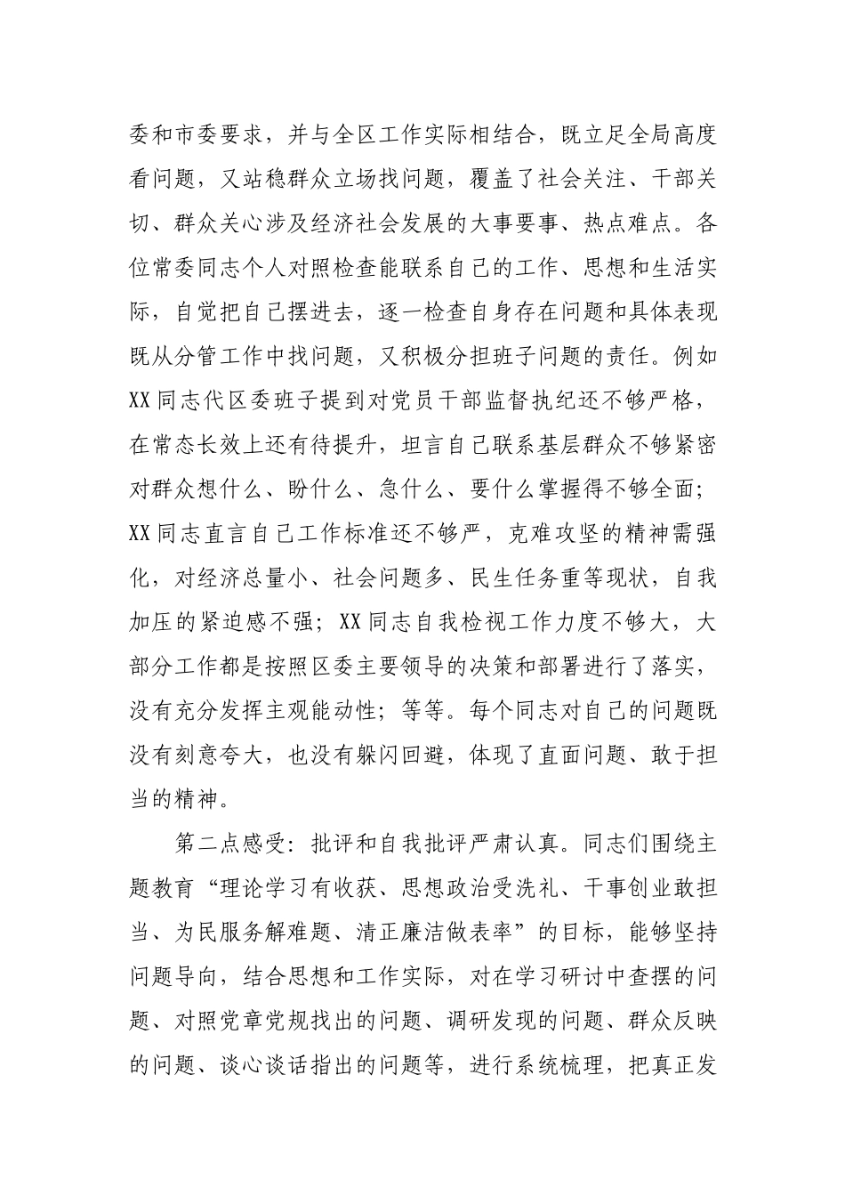 在区委常委班子专题民主生活会上的点评讲话.docx_第2页