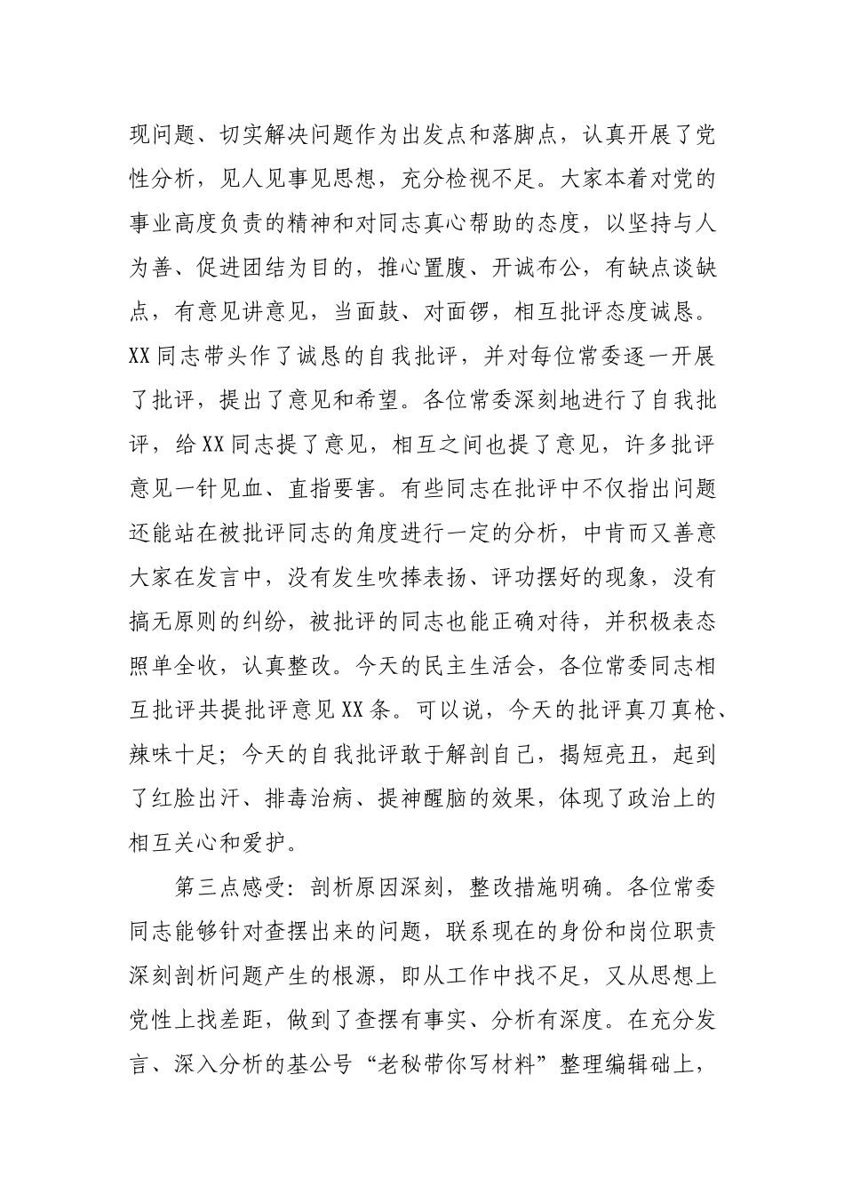 在区委常委班子专题民主生活会上的点评讲话.docx_第3页